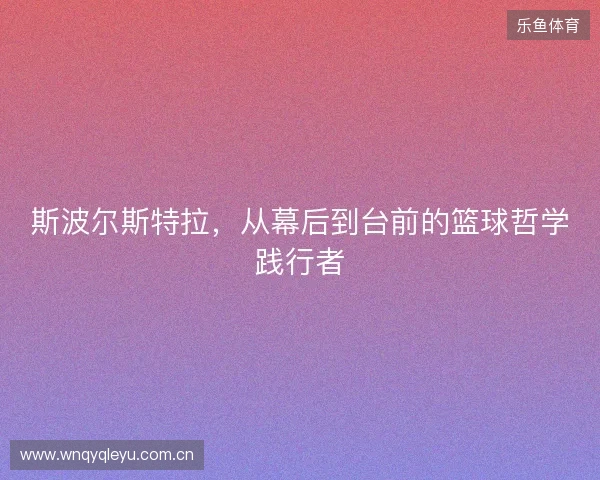斯波尔斯特拉，从幕后到台前的篮球哲学践行者